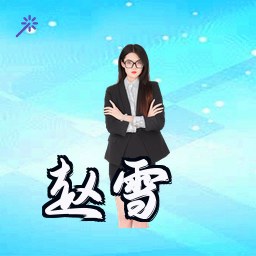 赵雪