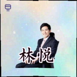 林悦